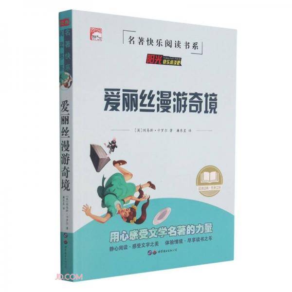 爱丽丝漫游奇境/名著快乐阅读书系