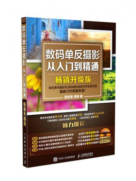 数码单反摄影从入门到精通畅销升级版