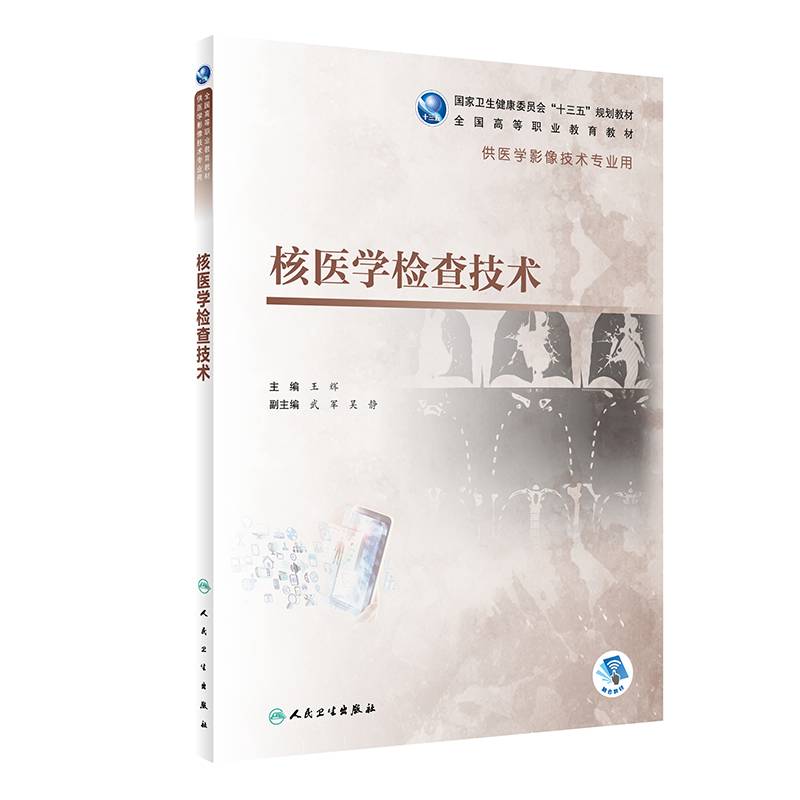 核医学检查技术（高职影像/配增值）