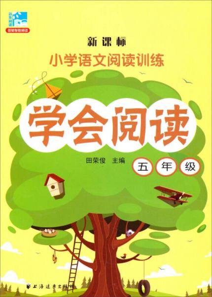 学会阅读：五年级/小学语文阅读训练