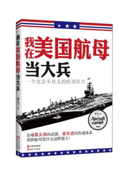 我在美国航母当大兵