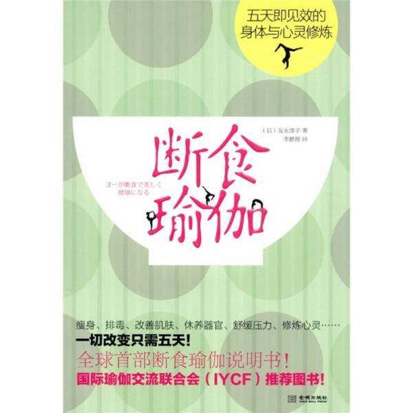 断食瑜伽