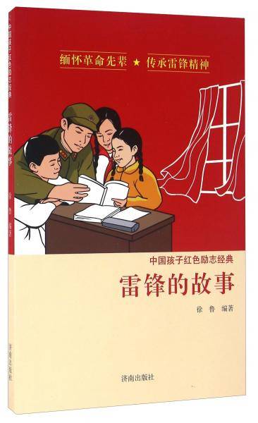 中国孩子红色励志经典 雷锋的故事