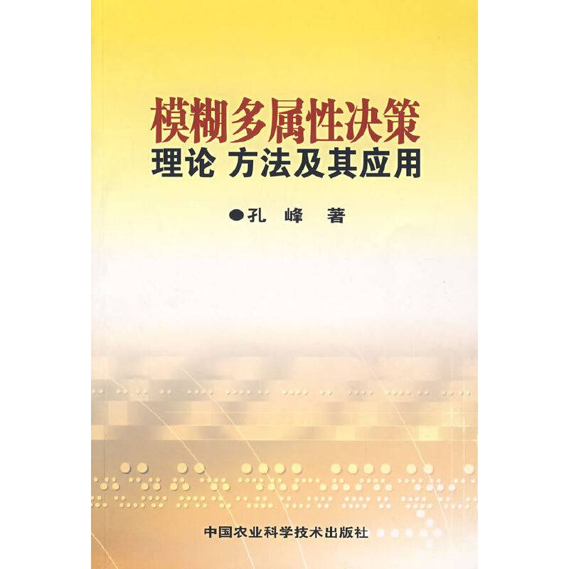 模糊多属性决策理论方法及其应用