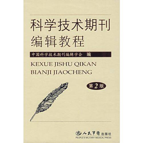 科学技术期刊编辑教程