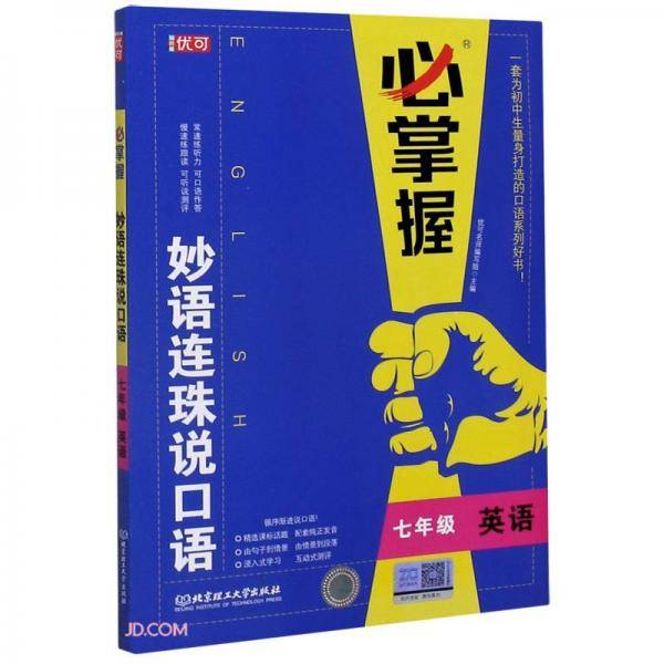 七年级英语/必掌握妙语连珠说口语