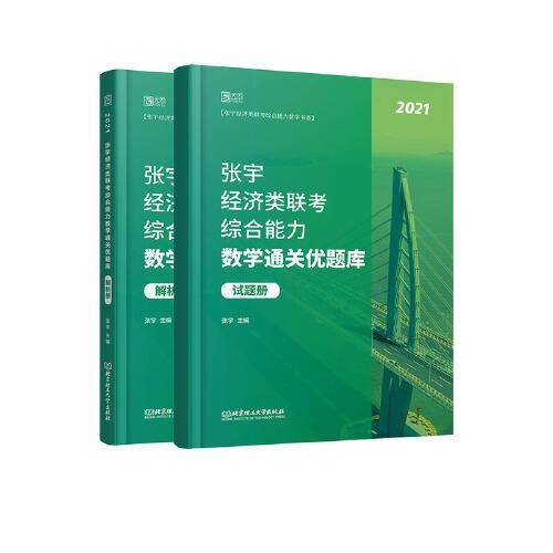 张宇经济类联考综合能力数学通关优题库