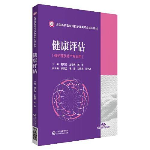 健康评估(全国高职高专院校护理类专业核心教材)