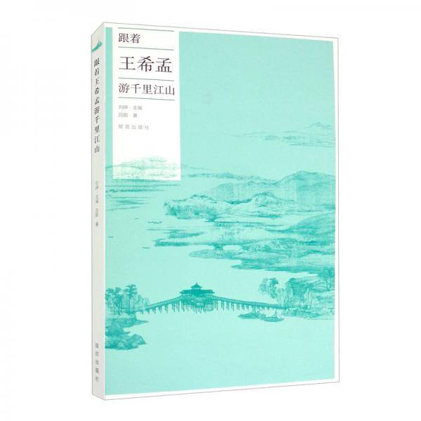 跟着王希孟游千里江山