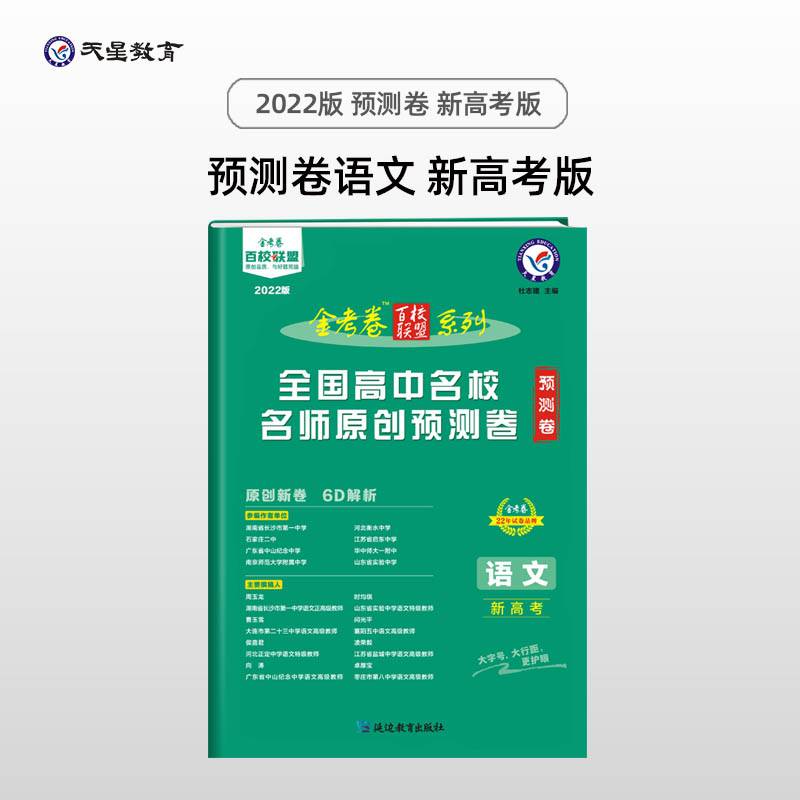 全国高中名校名师原创预测卷 语文（新高考版）2021学年适用--天星教育