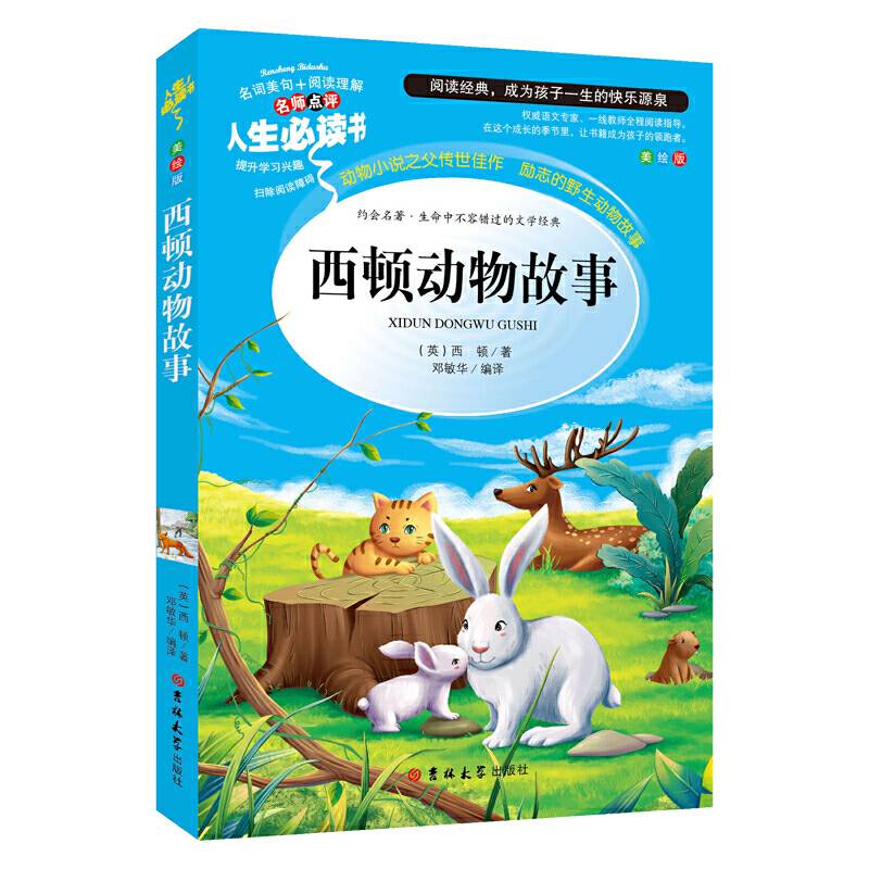 教育部语文新课标推荐阅读・人生必读书：西顿动物故事（美绘版）