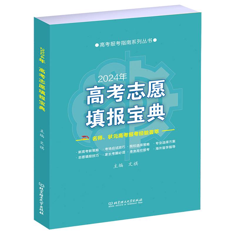 2024年高考志愿填报宝典
