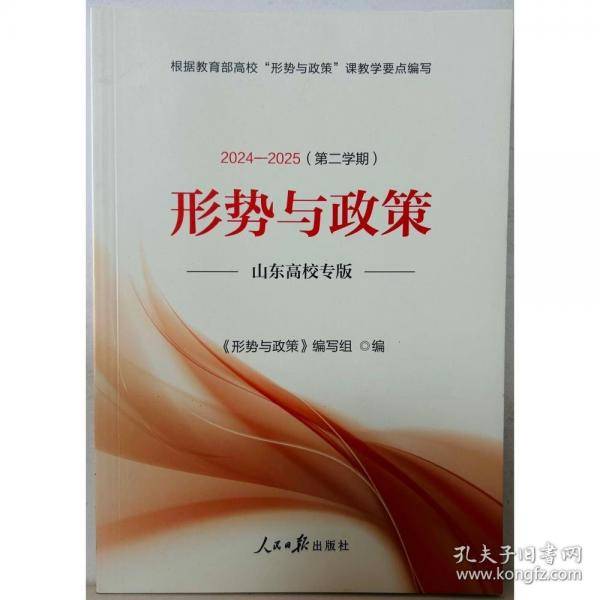 形势与政策山东高校专版2024-2025第二学期形势与政策编写组人民日报出版社9787511584977
