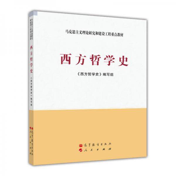 西方哲学史