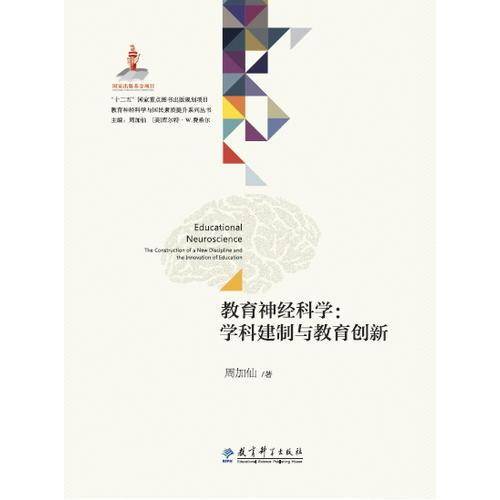教育神经科学与国民素质提升系列丛书：教育神经科学：学科建制与教育创新