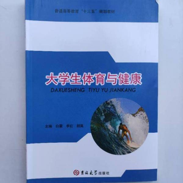 大学生体育与健康