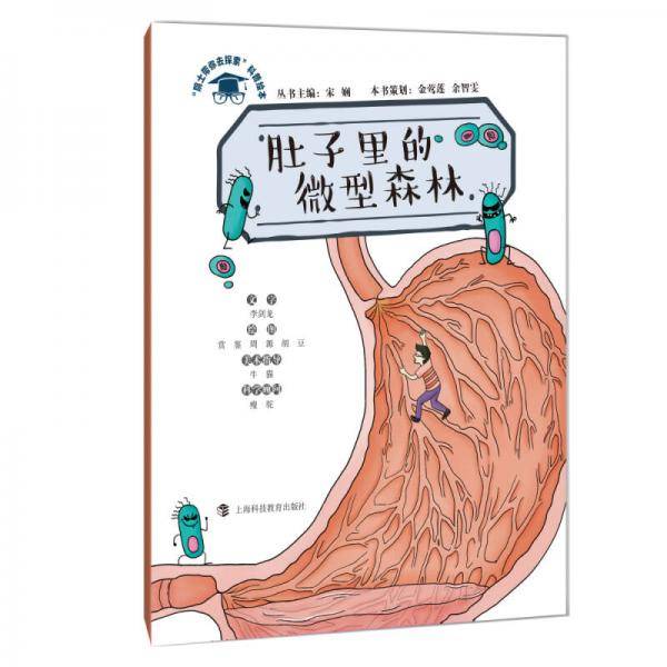 肚子里的微型森林