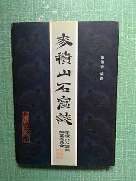 麦积山石窟志
