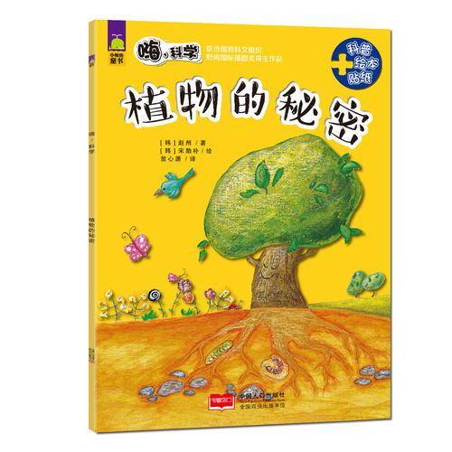 植物的秘密