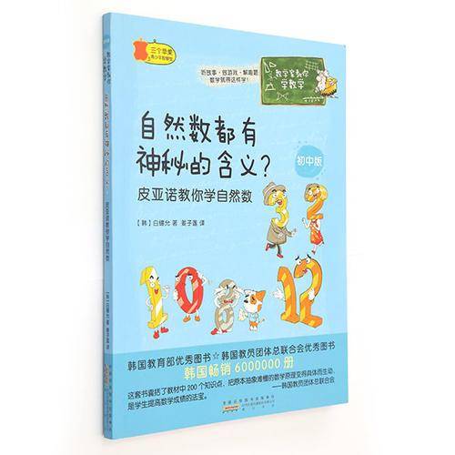 数学家教你学数学（初中版）：自然数都有神秘的含义？ 皮亚诺教你学自然数