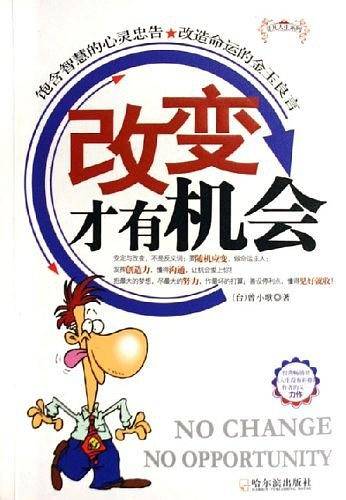 改变才有机会