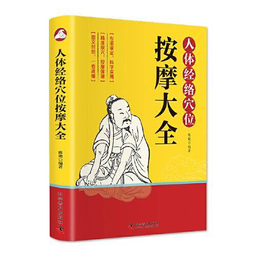 人体经络穴位按摩大全（精准取穴，按摩保健，科学实用，图文对照，一看就懂）
