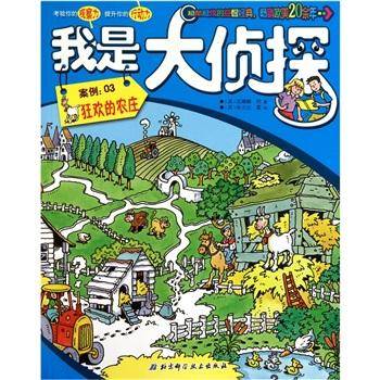 我是大侦探·案例03：狂欢的农庄