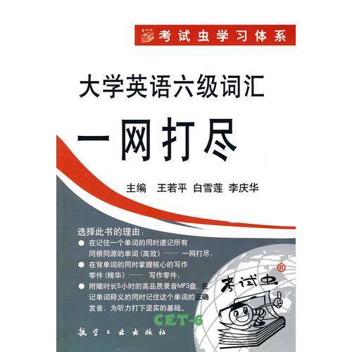 大学英语六级词汇一网打尽