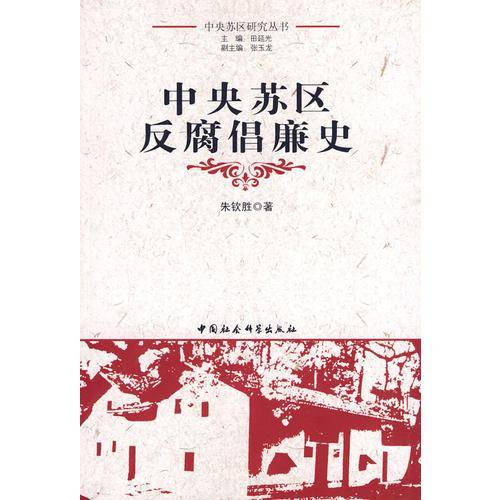中央苏区反腐倡廉史