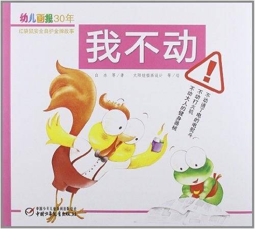 我不动-幼儿画报30年红袋鼠安全自护金牌故事