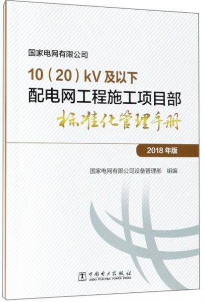 国家电网有限公司10（20）kV及以下配电网工程施工项目部标准化管理手册（2018年版）