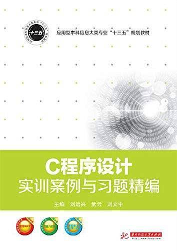 C程序设计实训案例与习题精编