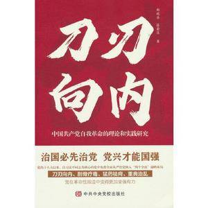 刀刃向内——中国共产党自我革命的理论和实践 研究
