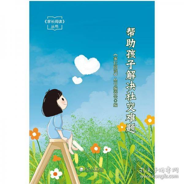 帮助孩子解决社交难题