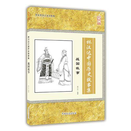 战国故事/林汉达中国历史故事集