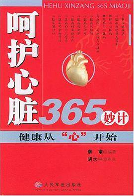 呵护心脏365妙计