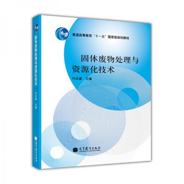 固体废物处理与资源化技术