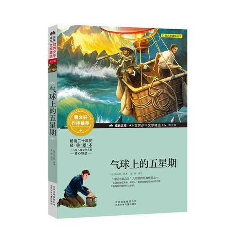 成长文库・世界少年文学精选：气球上的五星期（青少版）