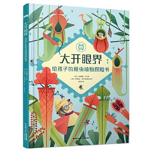 大开眼界：给孩子的食虫植物探险书