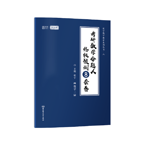 2021 张宇考研数学命题人终极预测8套卷（数学三） 张宇八套卷