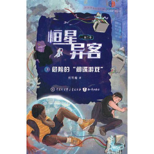 危险的“间谍游戏”