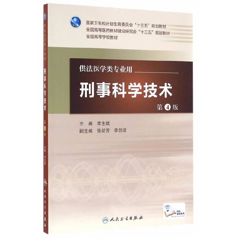刑事科学技术