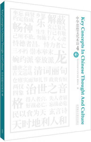 中华思想文化术语4