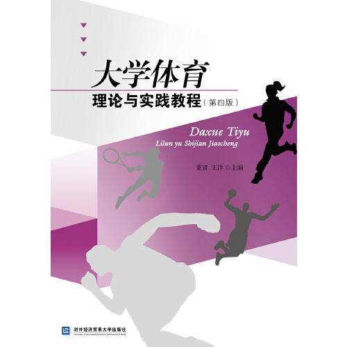 大学体育理论与实践教程（第四版）