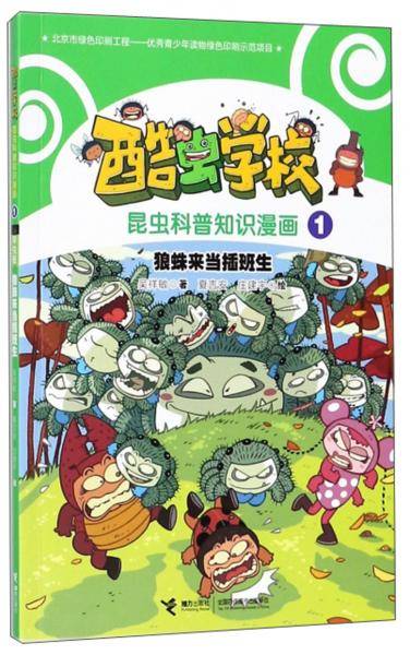 狼蛛来当插班生/酷虫学校昆虫科普知识漫画