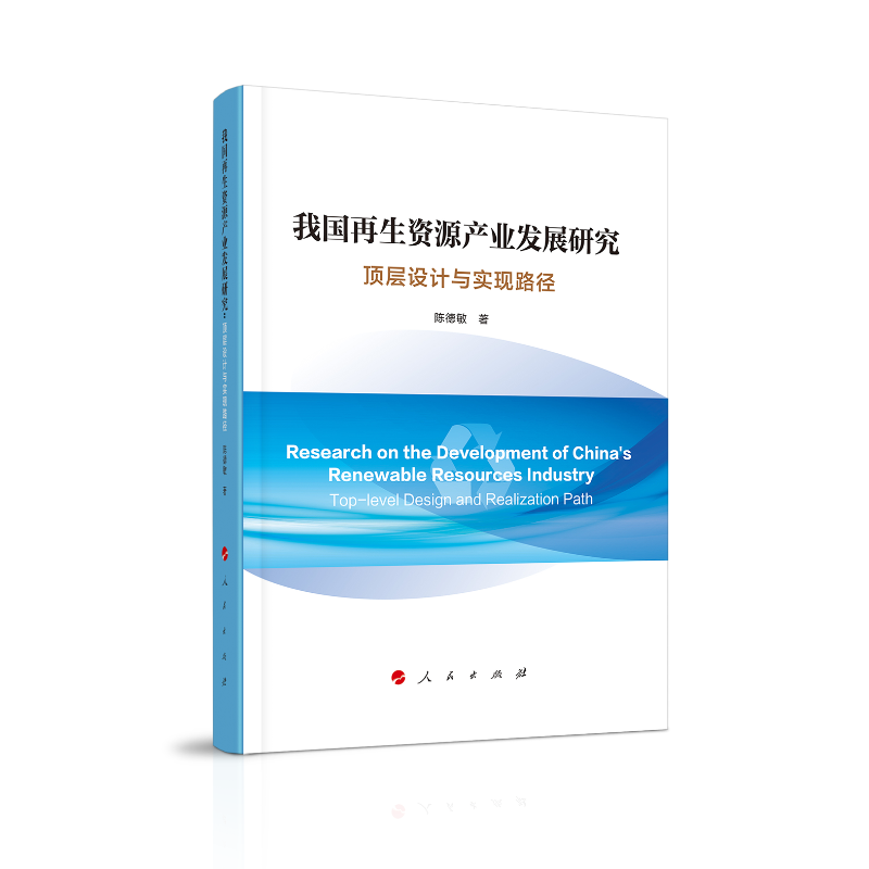 我国再生资源产业发展研究：顶层设计与实现路径