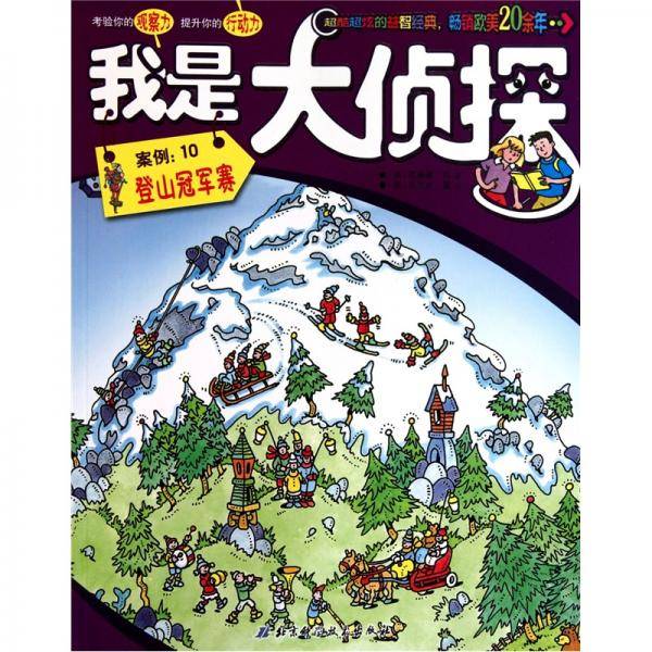 我是大侦探·案例10：登山冠军赛