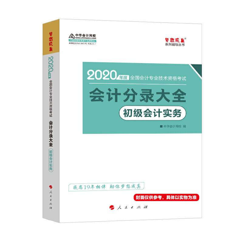 初级会计职称2020教材 初级会计实务会计分录大全 中华会计网校 梦想成真