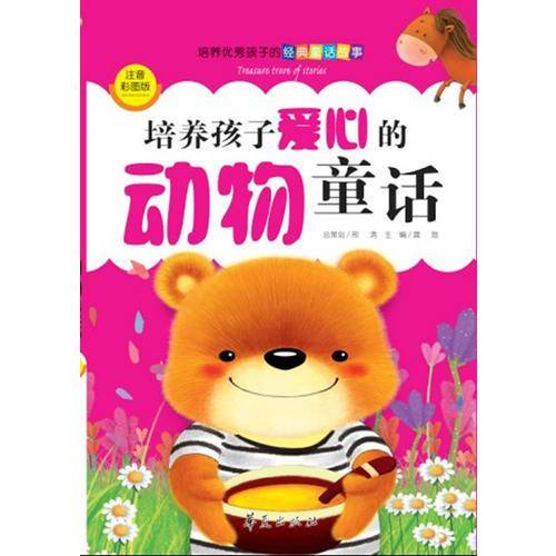 培养孩子爱心的动物童话