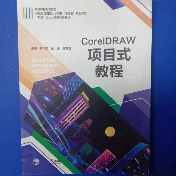 CorelDRAW项目式教程